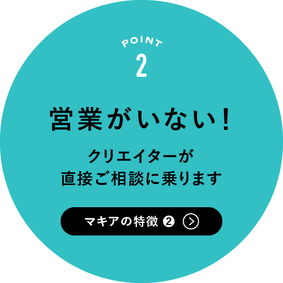 マキアの特徴2:営業がいない！クリエイターが直接ご相談に乗ります