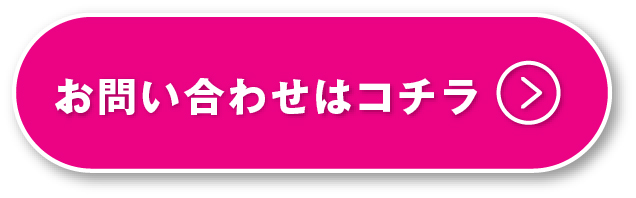 お問い合わせはコチラ