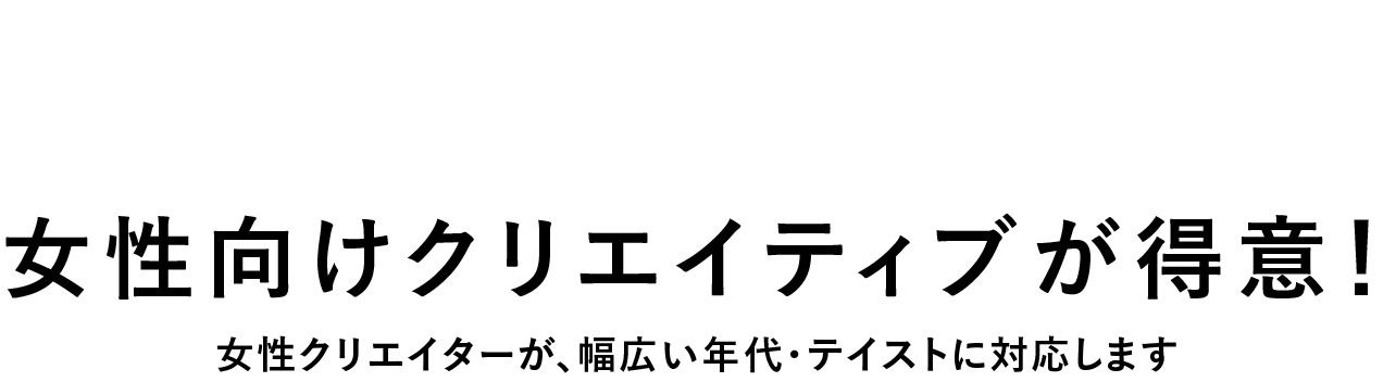 Point1 マキアの特徴/女性向けクリエイティブが得意！