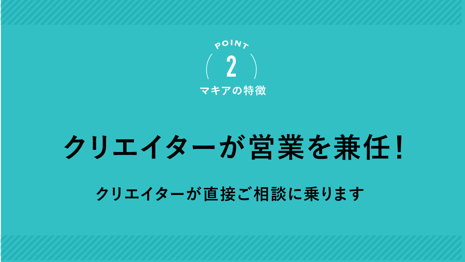 Point2 マキアの特徴/クリエイターが営業を兼任！